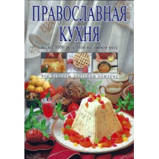 Православная кухня, более 1000 рецептов